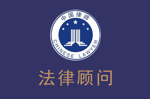 红河企业法律顾问