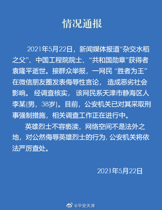 红河英雄不容亵渎！天津男子侮辱袁隆平院士被拘