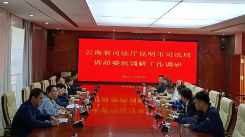 红河云南省司法厅对昆明市部分辖区诉前委派调解工作开展情况进行调研