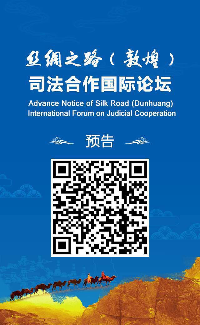 红河丝绸之路（敦煌）司法合作国际论坛26日举行 - 中华人民共和国最高人民法院