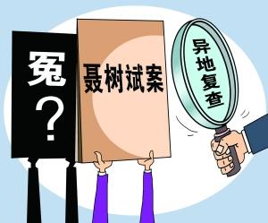 红河疑案冤案纠错不能靠偶然