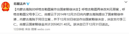 红河呼格吉勒图案改判无罪 家人获近206万元国家赔偿