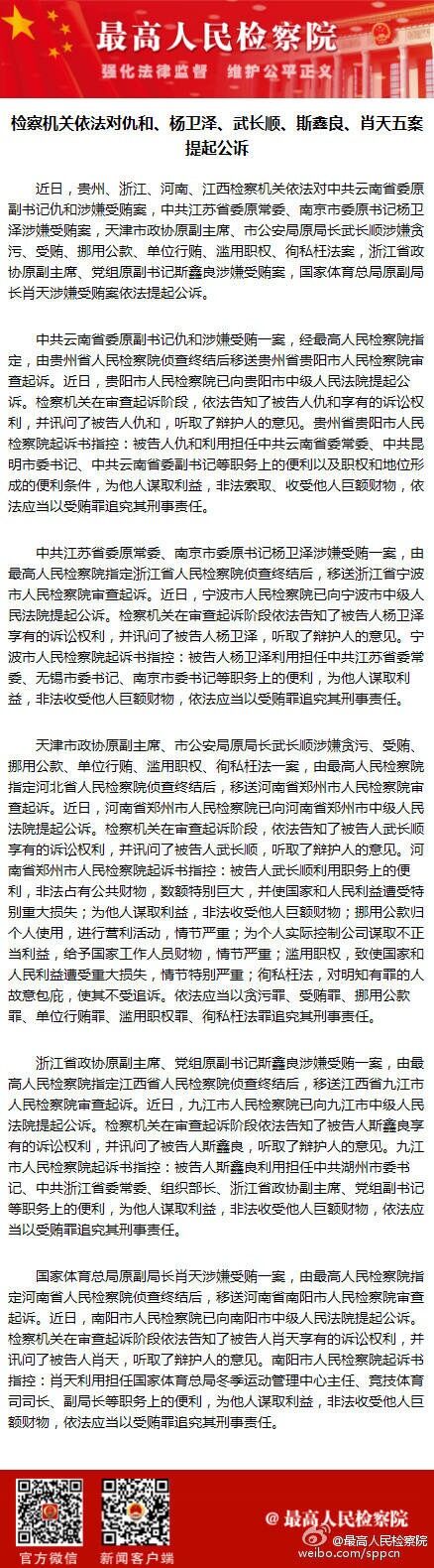 红河检察机关依法对仇和杨卫泽武长顺斯鑫良肖天五案提起公诉