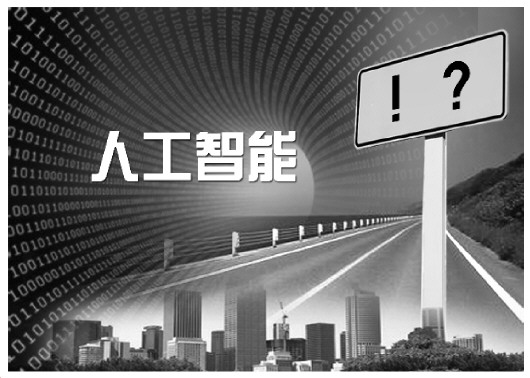 红河无人驾驶推广后将影响交通责任体系 智能语音用不好威胁人身财产权人工智能,除了惊叹号还有很多问号