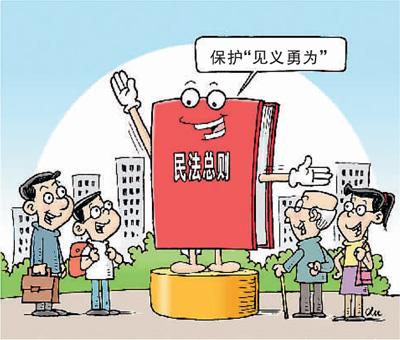 红河路见不平拔刀相助有顾虑？ 民法总则为好人披＂保护衣＂