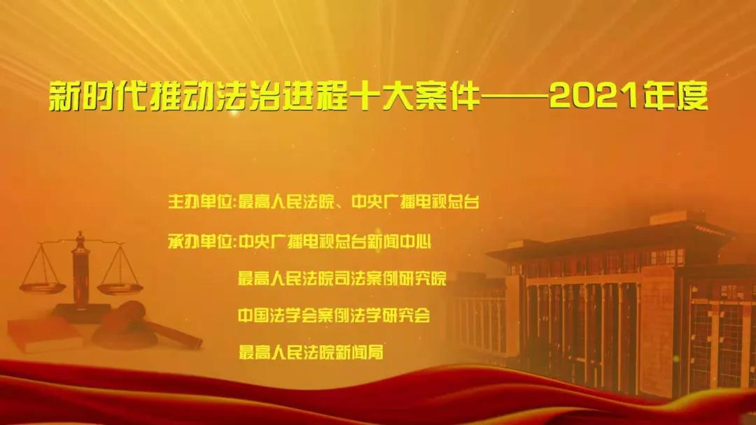 红河“新时代推动法治进程十大案件——2021年度”宣传活动启动 - 中华人民共和国最高人民法院