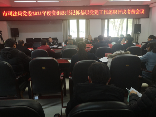 红河昆明市司法局召开2021年度党组织书记抓基层党建工作述职评议考核会议