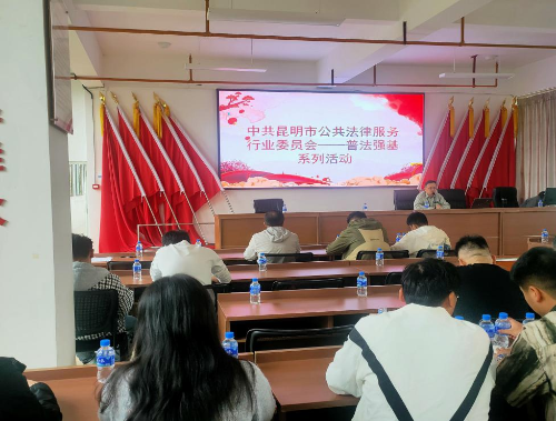 红河昆明市公共法律服务行业党委积极参与普法强基补短板专项行动