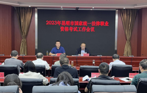 红河昆明市司法局召开2023年国家统一法律职业资格考试工作会议