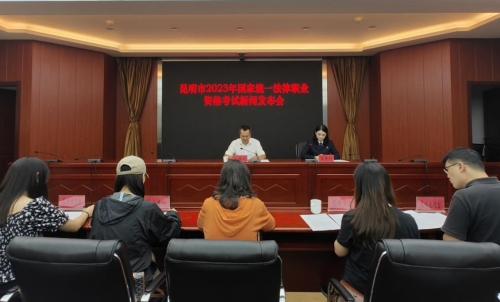 红河昆明市司法局召开昆明市2023年国家统一法律职业资格考试新闻发布会