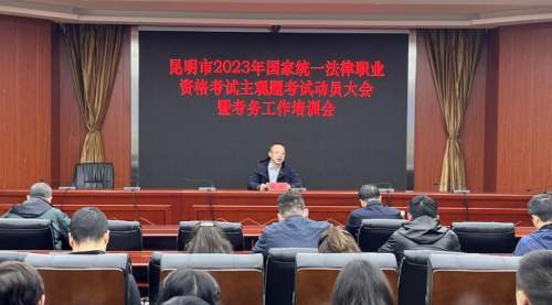 红河昆明市司法局召开昆明市2023年国家统一法律职业资格考试主观题考试工作动员大会暨考务工作培训会