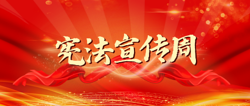 红河2023年云南省宪法宣传周活动安排来了！